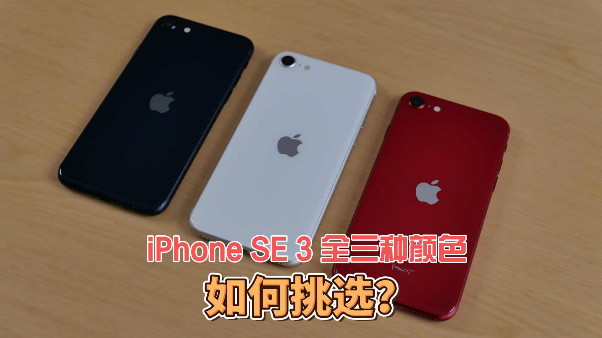 iPhone SE 3全颜色攻略，午夜色、星光色、红色，哪款最香？